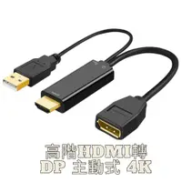 在飛比找蝦皮購物優惠-HDMI TO DP 轉換器 USB供電 4K60Hz 主動