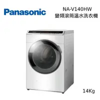 在飛比找蝦皮商城優惠-PANASONIC 國際  NA-V140HW 洗脫14公斤