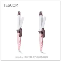 在飛比找露天拍賣優惠-【現貨】日本 TESCOM 美髮 造型 蒸氣 負離子 電捲棒