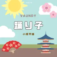 在飛比找蝦皮購物優惠-小提琴🎻流行歌譜《踊り子》Vaundy