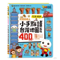在飛比找蝦皮商城優惠-風車 FOOD超人小手點讀台灣地圖百科(有聲遊戲書)