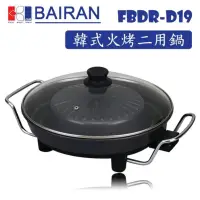 在飛比找蝦皮購物優惠-《白朗 BAIRAN》中秋烤肉 電烤盤 韓式 火烤 兩用鍋 