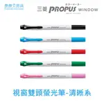 【晨晨文房具】三菱UNI-PROPUS WINDOW 視窗雙頭螢光筆-清晰系 PUS-103T