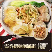 在飛比找鮮拾優惠-【港饗茶樓】(免運)雲吞撈麵飽滿組 (港式鮮蝦雲吞12顆/盒