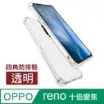 OPPO RENO 十倍變焦 透明 防摔四角氣囊手機殼