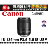 在飛比找蝦皮購物優惠-【平行輸入】 Canon EF-S 18-135mm F3.
