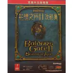95成新 絕版攻略<柏德之門2 柏德之門II: 安姆疑雲攻略集>邪神霸權完全攻略集 第三波 完整中文授權版 PC遊戲攻略