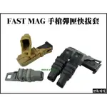 【野戰搖滾-生存遊戲】FAST MAG 3代手槍彈匣快拔套 (黑、綠、沙) 一組2個手槍彈匣袋GLOCK M9可用