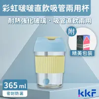 在飛比找Yahoo奇摩購物中心優惠-吻吻魚KKF 彩虹啵啵兩用隨行杯365ml - 晴天奶酪