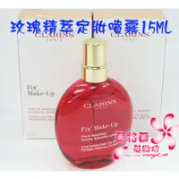 在飛比找蝦皮購物優惠-《蘭格爾美妝》全新CLARINS 克蘭詩 玫瑰精萃定妝噴霧1