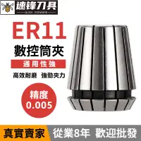 在飛比找蝦皮購物優惠-ER11 彈簧 夾頭 CNC加工中心 AA級 UP級 高精度