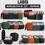 UAG AIRPODS PRO/1/2 原廠正品 美國軍規認證  耐衝擊防水防塵保護殼 可無線充電