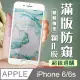 【IPhone 6/6S】 加硬加厚版 5D高清防窺 保護貼 保護膜 白框防窺全覆蓋 鋼化玻璃膜