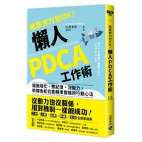 在飛比找蝦皮商城優惠-零意志力也OK！懶人PDCA工作術：擺脫瞎忙、無紀律、沒毅力