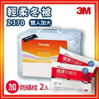 在飛比找樂天市場購物網優惠-【送2入防螨枕】3M 輕柔冬被 Z370 棉被 枕頭 保暖 