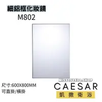 在飛比找蝦皮購物優惠-CAESAR 凱撒衛浴 M802 化妝鏡 細鋁框化妝鏡 鋁框