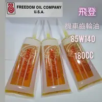 在飛比找Yahoo!奇摩拍賣優惠-飛登FREEDOM齒輪油85W140 180cc