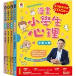 漫畫小學生心理【全套4冊】情緒管理力+自信力+社交力+行動力