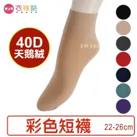 在飛比找蝦皮購物優惠-[衣襪酷]蒂巴蕾 40D彩色短襪 FA-40