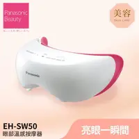 在飛比找momo購物網優惠-【Panasonic 國際牌】眼部溫感按摩蒸眼器(EH-SW