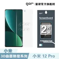 在飛比找蝦皮商城優惠-【GOR保護貼】小米12 Pro 全透明滿版兩片裝 mi12