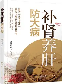 在飛比找三民網路書店優惠-補腎養肝防大病（簡體書）