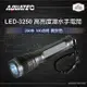 AQUATEC LED-3250 高亮度潛水手電筒防水200米 500流明 鐵灰色 ( PG CITY )