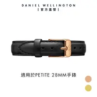 在飛比找蝦皮商城優惠-【Daniel Wellington】DW 錶帶 Petit