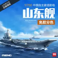 在飛比找淘寶網優惠-3G模型 MENG拼裝艦船 PS-006 1/700 免膠分