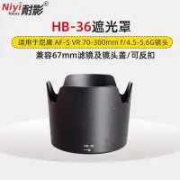 在飛比找Yahoo!奇摩拍賣優惠-耐影 適用于尼康HB-36遮光罩 AF-S VR 70-30