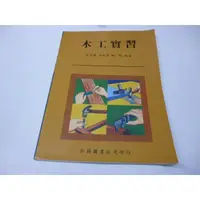 在飛比找蝦皮購物優惠-崇倫 《木工實習》黃定國 大中國》