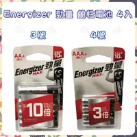 在飛比找蝦皮購物優惠-Energizer 勁量 鹼性電池 3號 4號  4入 / 