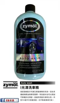 在飛比找Yahoo!奇摩拍賣優惠-zymöl授權店家』zymol 光澤洗車精 Auto was