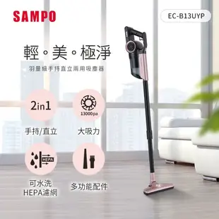 SAMPO聲寶 手持直立兩用羽量級吸塵器(附2HEPA濾網) EC-B13UYP (8.7折)