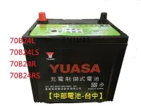 在飛比找Yahoo!奇摩拍賣優惠-【中部電池-台中】70B24L高性能YUASA湯淺汽車電池電