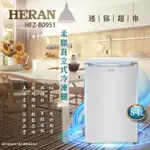 福利品【HERAN禾聯】 84L 直立式冷凍櫃 HFZ-B0951庫存隨時異動無貨出會再聊回覆請取消