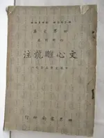 【書寶二手書T7／古書善本_OHO】文心雕龍注_民47