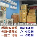 【含標準安裝】🌈禾聯冷氣 R32變頻分離式 一對二冷暖 HM2-SK52H/HI-SK23H*2