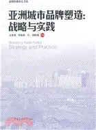 在飛比找三民網路書店優惠-亞洲城市品牌塑造：戰略與實踐（簡體書）