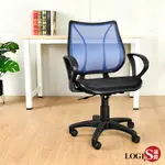 LOGIS邏爵 LESS IS MORE極好全網辦公椅DIY-A139 電腦椅 書桌椅