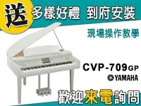 在飛比找Yahoo!奇摩拍賣優惠-【金聲樂器】YAMAHA CVP-709GP 平台電鋼琴 贈