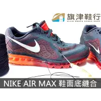 在飛比找蝦皮購物優惠-< NIKE air max 脫膠 縫合 > 修鞋 維修底 