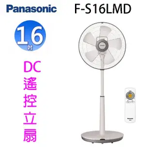 Panasonic 國際 F-S16LMD 16吋DC直流馬達電風扇 (8.5折)