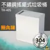 【單個可超取】鏽鋼搖擺式垃圾桶（無內桶） TH-40S垃圾桶 回收桶 簍子 桶子 垃圾箱 箱子 分類 (10折)