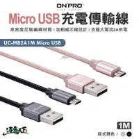 在飛比找松果購物優惠-ONPRO UC-MB2A1M Micro USB Micr