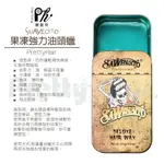 【麗髮苑】現貨當日出 果凍強力油頭蠟 SUAVECITO 水洗式髮油 骷髏油頭 定型液 拉絲髮泥乳 美國正品 熱銷款