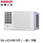 SANLUX台灣三洋5坪R32一級變頻窗型冷氣冷暖空調SA-L41VHR/SA-R41VHR 大型配送