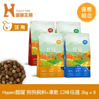 在飛比找Yahoo奇摩購物中心優惠-Hyperr超躍 狗狗 無穀飼料+凍乾 2kg 8件組 任選