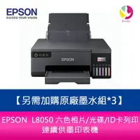 在飛比找樂天市場購物網優惠-分期0利率 【升級5年保固】EPSON L8050 六色相片