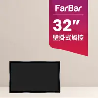 在飛比找PChome24h購物優惠-【FarBar發霸科技】32吋 壁掛式 (入門版版觸控型) 